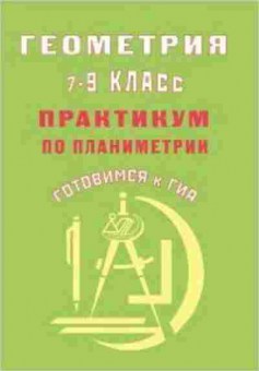 Книга ГИА Геометрия 7- 9кл. Практикум по планиметрии Глазков Ю.А., б-2105, Баград.рф